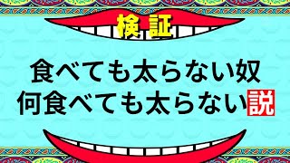 【検証】嫌味なぐらい太らない奴に１週間マック食わせ続けた結果・・・