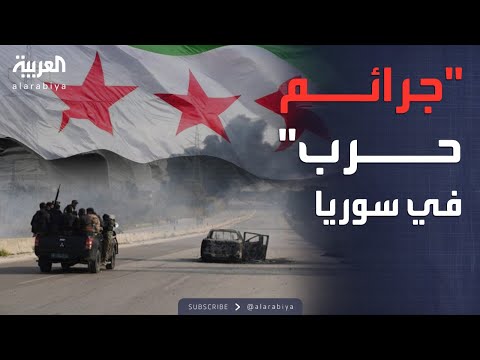 فيديو | الأمم المتحدة تعلن نتائج تحقيقها بشأن أحداث الساحل السوري