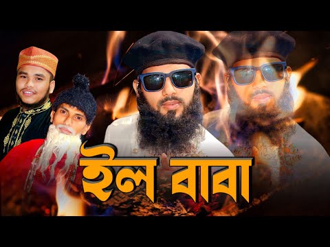 ইল বাবা || ভন্ড বাবাদের নিয়ে অসাধারণ একটি সংগীত || A Wonderful Song_ IL BABA_ Abu Aiyub Ansari