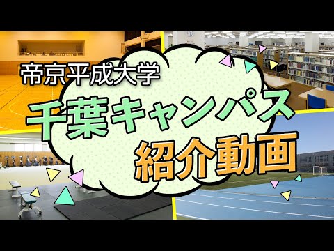 【帝京平成大学】キャンパスツアー動画｜千葉キャンパス編