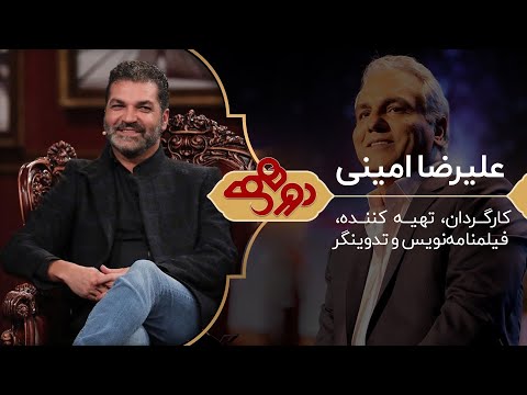 علیرضا امینی در دورهمی مهران مدیری