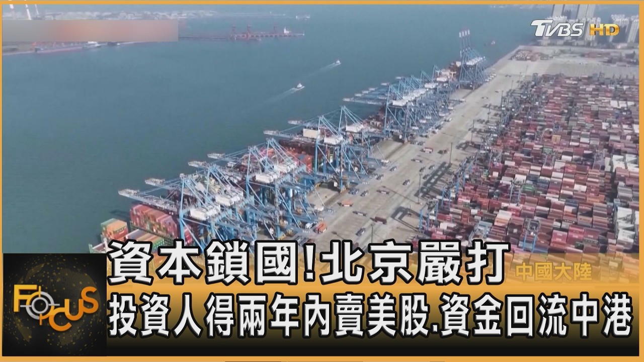 資本鎖國!北京嚴打 投資人得兩年內賣美股.資金回流中港