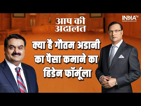 Gautam Adani In Aap Ki Adalat: क्या है गौतम अडानी के पैसा कमाने का हिडन फार्मूला, देखें आप की अदालत