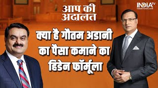 Gautam Adani In Aap Ki Adalat: What is Gautam Adani's hidden formula to earn money? Watch it on Aap 