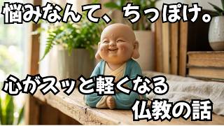【生きるのが疲れた人へ】人間関係のストレスと老いの不安がフッと消える「ブッダの教え」｜長阿含経