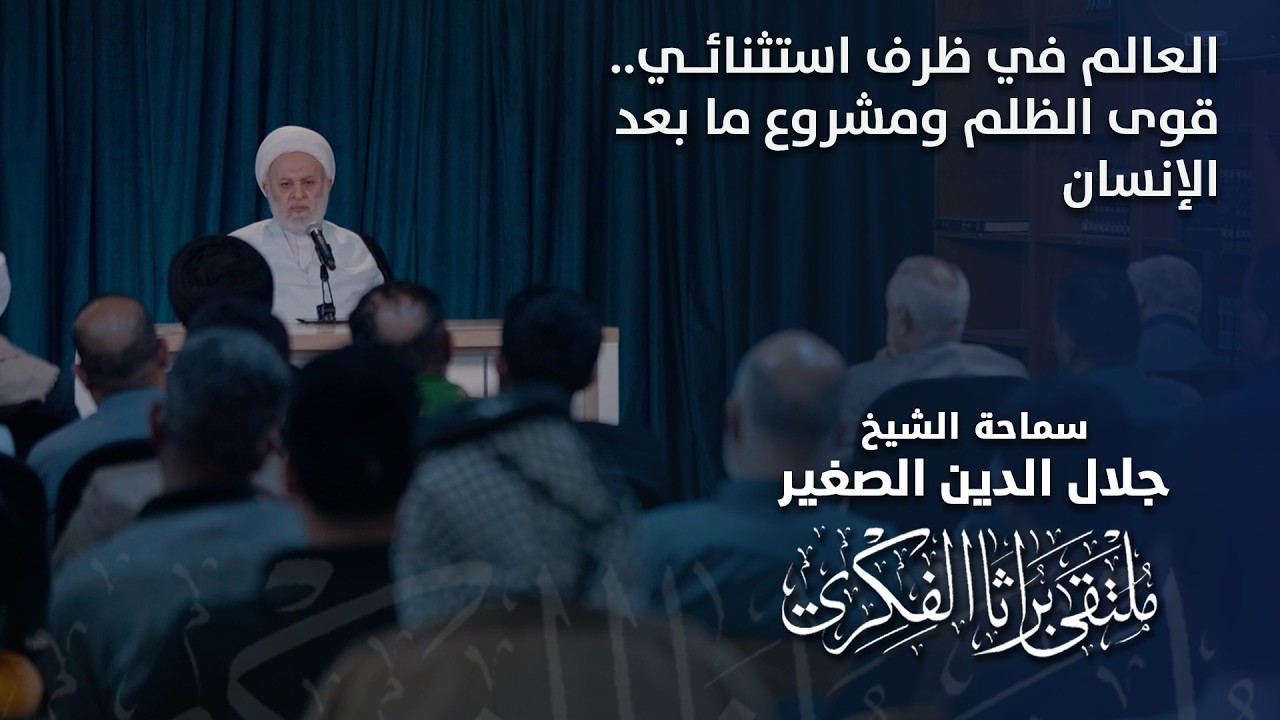 العالم في ظرف استثنائي.. قوى الظلم ومشروع ما بعد الإنسان