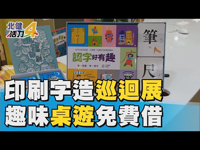 「印刷字造巡迴展」趣玩桌遊免費借 重溫文字印刷演變史