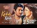 Koka Kola কোকা কোলা Lyrical Srabanti Soham Samidh Kalpona Patoary SVF Music