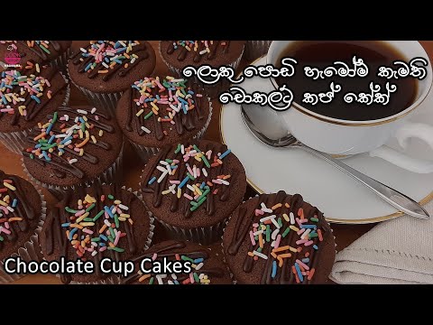 Chocolate Cupcake Recipe Video |Easy Cupcake Sinhala| Chocolate Cake