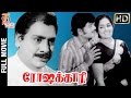 Roshakari Tamil Full Movie HD Jai Shankar KR Vijaya M S Viswanathan Thamizh Padam