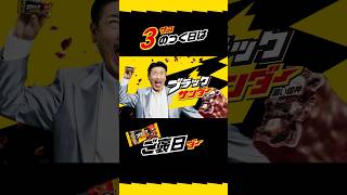 世界のナベアツ、懐かしのアホになるネタでブラックサンダーCM出演　3がつく日はご褒美を！ #shorts