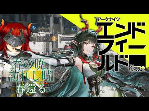 【アークナイツ:エンドフィールド】 春還る🌸浄水装置に会いに行く工場長 #11【にじさんじ/ドーラ】