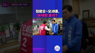 [시사쇼 정치다] 정원오-오세훈, 촬영 끝나자 손놓고 바로 등 돌려 #shorts