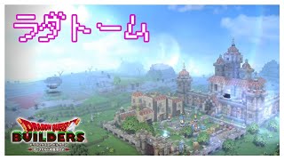 城壁作成 → ラスボス → 観光ツアー  終章 ラダトーム編 完【DQB】