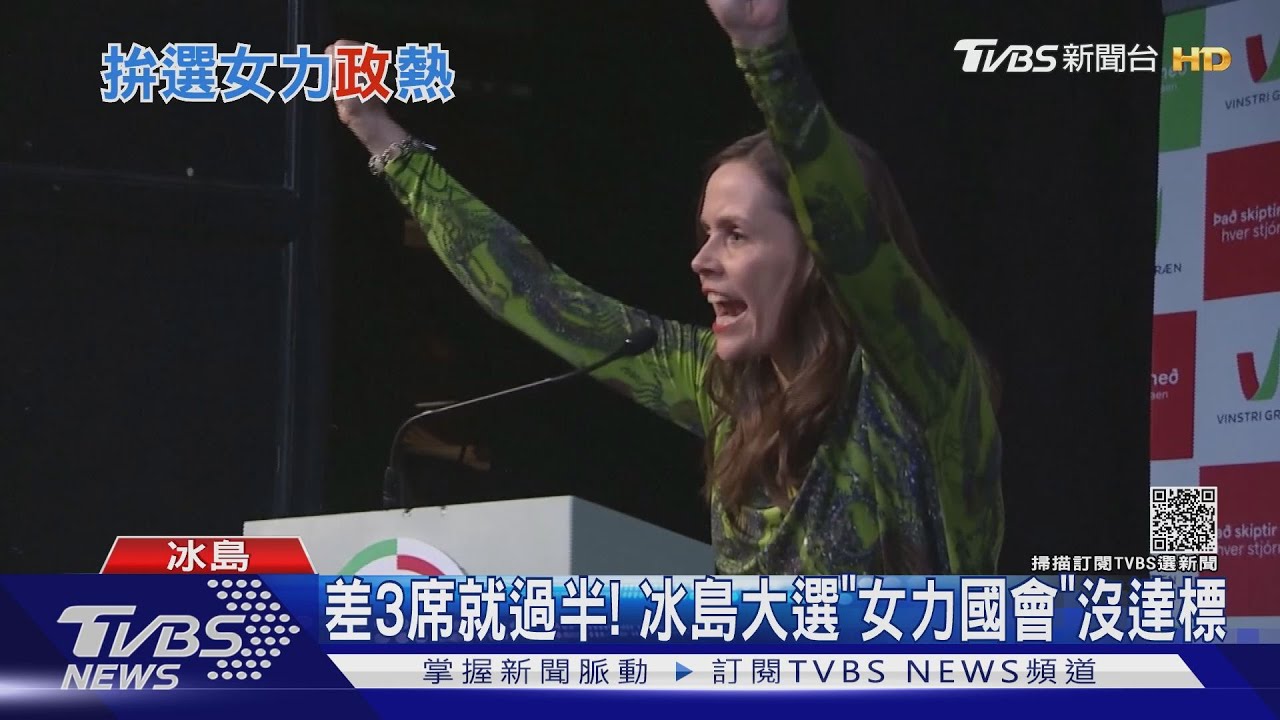 冰島大選女力國會沒過半 義大利驚見野豬亂選情