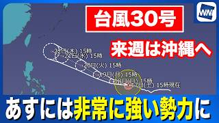 【台風30号 2026】非常に強い勢力でグアム接近 来週は沖縄へ（17日15時更新）