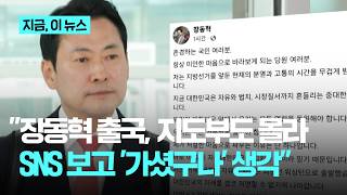 저도 장 대표 미국 가시는 줄 몰랐습니다…양향자 귀국 후 분명한 성과 있어야｜지금 이 뉴스
