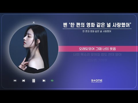 벤 - 한 편의 영화 같은 널 사랑했어 (1 HOUR LOOP)｜리릭비디오｜Lyric Video｜Stone Music Playlist