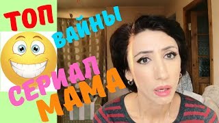 МАМА и ПОРНО | Сериал МАМА # 16 | ТОП ВАЙНЫ | ВИДЕО ПРИКОЛЫ 2018