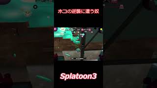 ホコの逆襲に遭う奴 #splatoon3  #スプラトゥーン3 #shorts