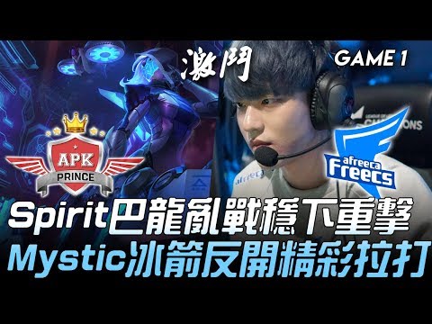 APK vs AF Spirit巴龍亂戰穩下重擊  Mystic冰箭反開精彩拉打！Game 1 | 2020 LCK春季賽精華 Highlights