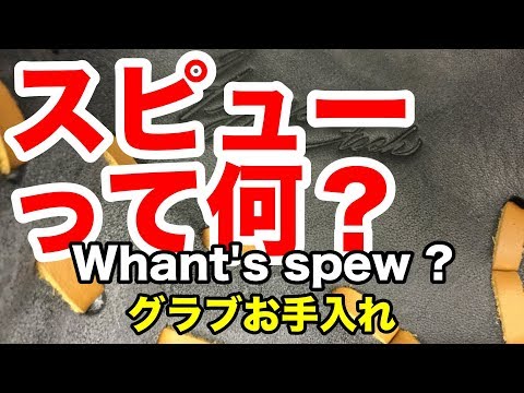 「スピュー」って何？What's spew ? グラブお手入れ #1853 Video