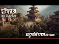 Polyandry || History in Nepali