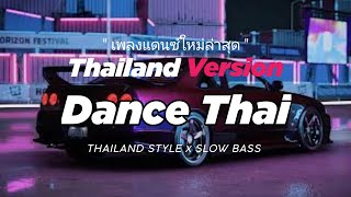 Download lagu DJ DANCE THAI THAILAND STYLE x SLOW BASS by DJ FEBRI mp3