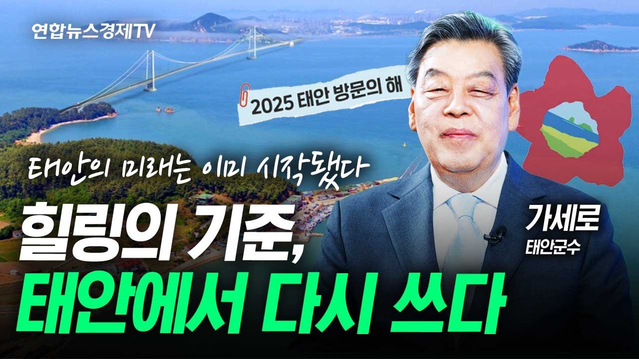 힐링의 기준, 태안에서 다시 쓰! 가세로 군수가 말하는 ‘백년태안’ | 광화문초대석 가세로 태안군수 편