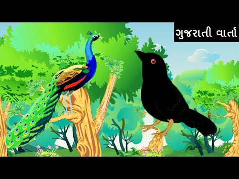 ઢોંગી કાગડો - The Crow Who Pretended | Gujarati Story | Gujarati Bal Varta | Gujarati Cartoon