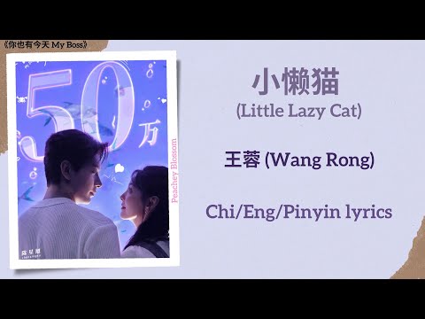 小懒猫 (Little Lazy Cat) - 王蓉 (Wang Rong)《你也有今天 My Boss》Chi/Eng/Pinyin lyrics