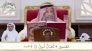 837 - تفسير ( ثعبان مبين ) - عثمان الخميس