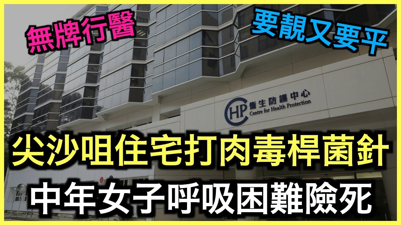 懶人包｜尖沙咀住宅打肉毒桿菌針！女子呼吸困難險死！｜土炮新聞台