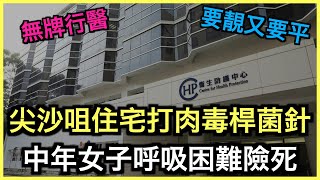 懶人包｜尖沙咀住宅打肉毒桿菌針！女子呼吸困難險死！｜土炮新聞台