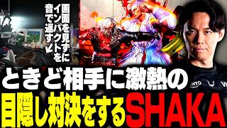 ときど相手に激熱の目隠し対決をするSHAKA【ストリートファイター6】