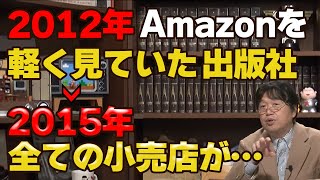 【GAFA】2015年小売店がAmazonに脅かされ始めた|小売店だけではなく全ての従来の商売は一旦チャラになる【岡田斗司夫/切り抜き】