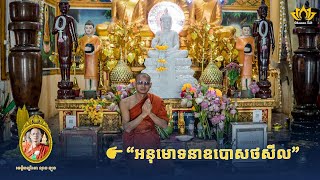 🌸 អនុមោទនា ញាតិញោមជាពុទ្ធបរិស័ទ នមស្សការព្រះរតនត្រ័យ | ថ្ងៃឧបោសថសីល | វត្តចន្ទនារាម ពណ្ណរាយ