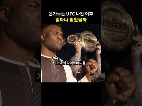 UFC 탈출한 은가누가 단 3경기로 벌어들인 파이트머니 수준