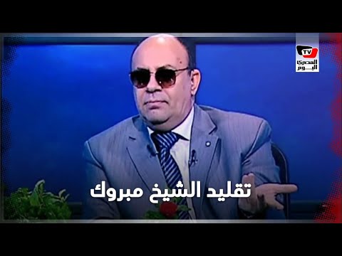 كيف أصبح الشيخ مبروك عطية من مشاهير «تيك توك»؟