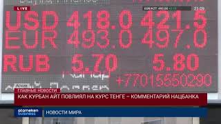 КАК КУРБАН АЙТ ПОВЛИЯЛ НА КУРС ТЕНГЕ – КОММЕНТАРИЙ НАЦБАНКА