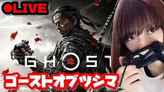 【Ghost of Tsushima】ゴーストオブツシマ攻略するん【顔出し】