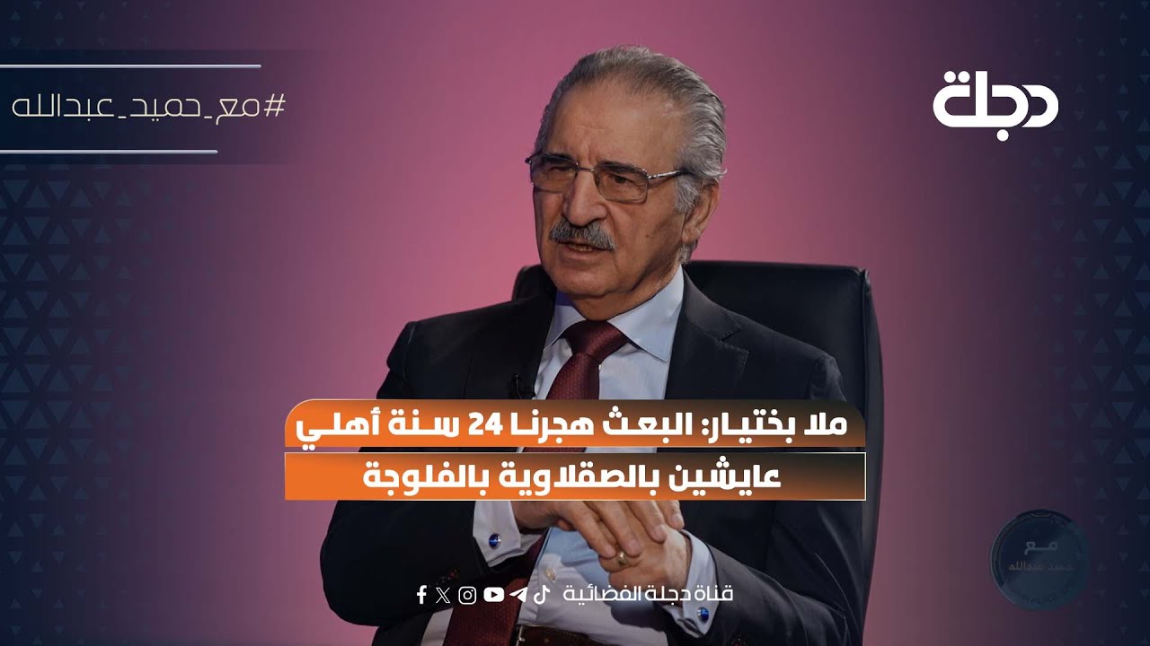 فيديو | "آني كردي أعيش بالجبل شجابني عالسماوة..ملا بختيار:البعث هجرنا 24 سنة أهلي عايشين بالصقلاوية بالفلوجة