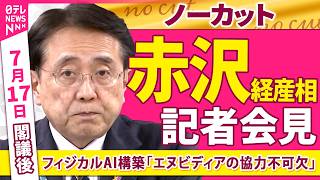 【会見ノーカット】閣議後　赤沢経産相 記者会見　フィジカルAI構築「エヌビディアの協力不可欠」──政治ニュース（日テレNEWS）