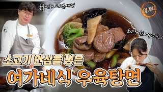 소고기 안심을 넣어 깊고 진한 국물의 맛!! 우육탕면!!!! | 여경래, 박은영 셰프 쿡방