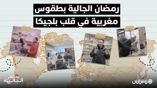 رمضان الجالية بطقوس مغربية في قلب بلجيكا thumbnail