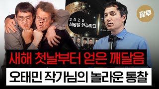  1591. 오태민 작가가 말하는, 노력보다 더 중요한 것!