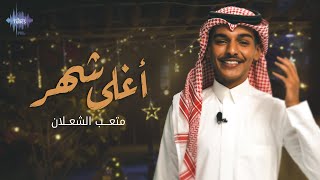 كلمات اغنية اغلى شهر متعب الشعلان