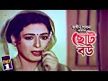 Choto Bou | ছোট বউ | Shabana | Jashim | Humayun Faridi | Aruna Biswash | Rina Khan | Nishthur 1