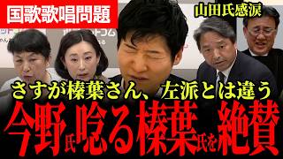 【今野氏が榛葉幹事長を大絶賛！山田氏感涙！】見当違いな左派を断罪！自民党大会の国家歌唱について榛葉氏と左派が天地の差！【榛葉賀津也/国民民主党/選挙ドットコム/今野忍/社民党/立憲民主党】