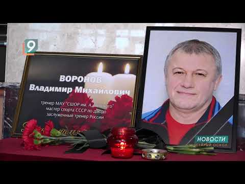 Умер заслуженный тренер России Владимир Михайлович Воронов